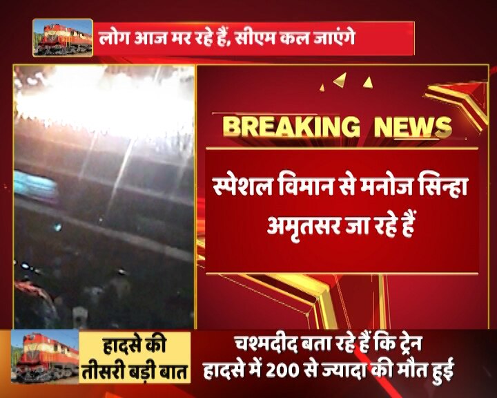 पंजाब के अमृतसर में बड़ा ट्रेन हादसा, 58 की मौत की पुष्टि, मरने वालों की संख्या बढ़ने की आशंका