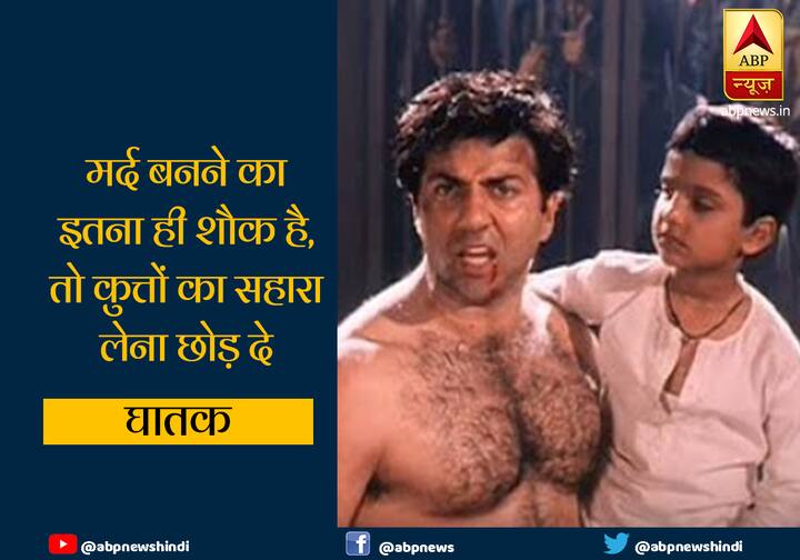 साल 1996 में बनी फिल्म 'घातक' में सनी देओल ने विलेन डैनी डेन्जोंगपा (कातिया) को कहा, मर्द बनने का इतना ही शौक है, तो कुत्तों का सहारा लेना छोड़ दे कातिया.