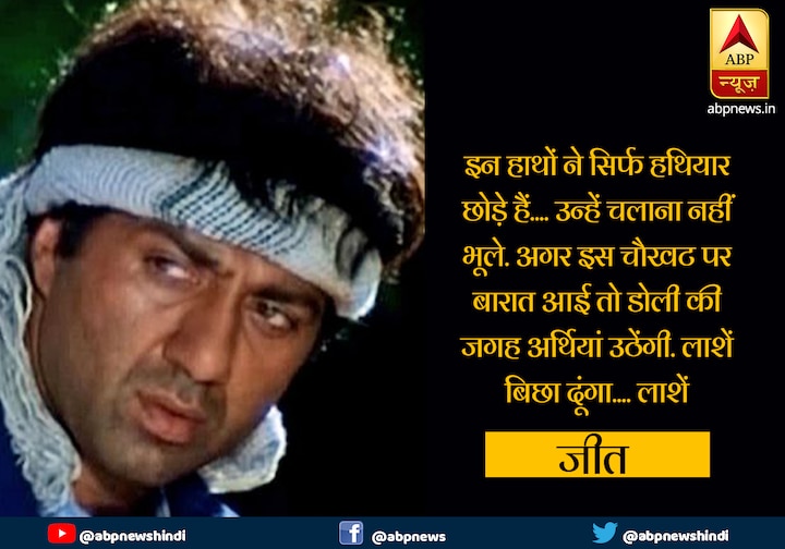 वहीं, 1996 में आई फिल्म 'जीत' में सनी ने बेहद गंभीर डायलॉग के जरिए कहा,