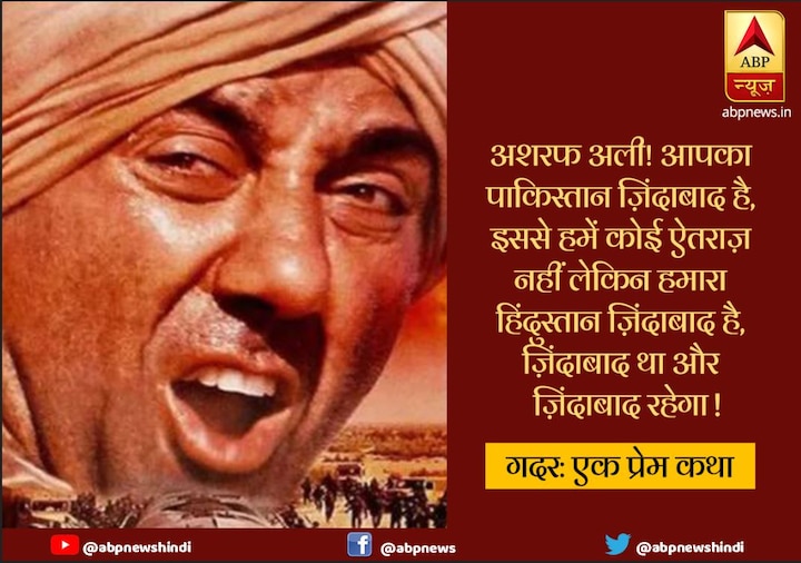 साल 2001 में आई फिल्म 'गदर: एक प्रेम कथा' में सनी ने कहा था, ''अशरफ अली! आपका पाकिस्तान ज़िंदाबाद है, इससे हमें कोई ऐतराज़ नहीं लेकिन हमारा हिंदुस्तान ज़िंदाबाद है, ज़िंदाबाद था और ज़िंदाबाद रहेगा! बस बहुत हो गया.