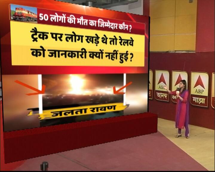 अमृतसर ट्रेन हादसा: दर्दनाक हादसे की पूरी बातें, जिसका जानना आपके लिए जरूरी है