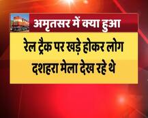 अमृतसर: अचानक आई ट्रेन ने मातम में बदल दिया जश्न, जानिए कैसे हुआ ट्रेन हादसा