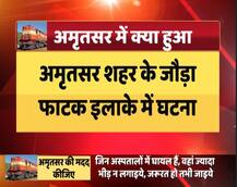 अमृतसर: अचानक आई ट्रेन ने मातम में बदल दिया जश्न, जानिए कैसे हुआ ट्रेन हादसा