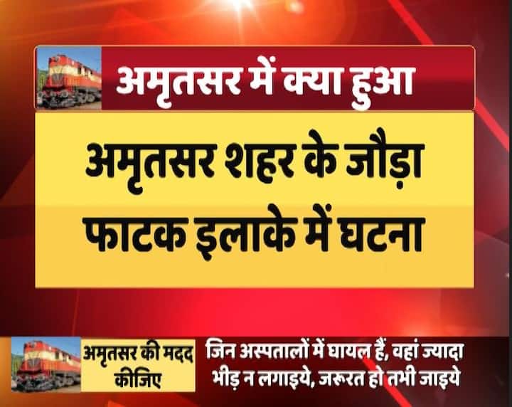 पंजाब के अमृतसर में हुए रेल ट्रैक पर बड़ा हादसा हो गया है.