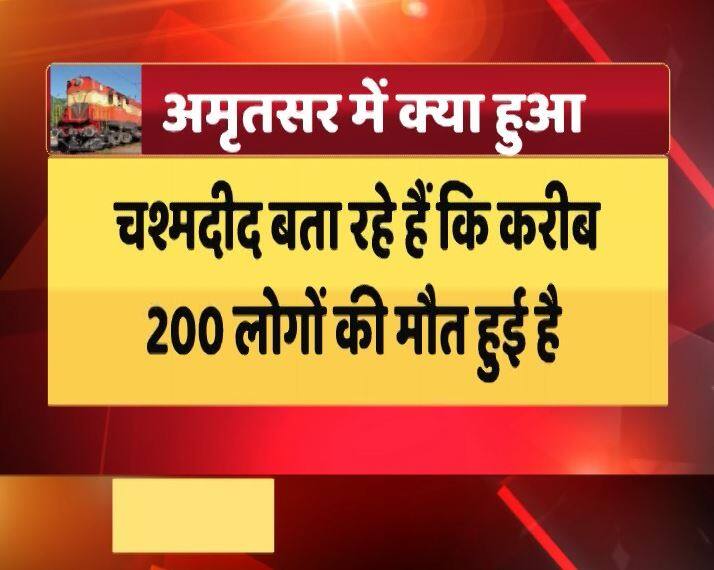 चश्मदीद बता रहे हैं कि ट्रेन हादसे में 200 से ज्यादा की मौत हुई है.