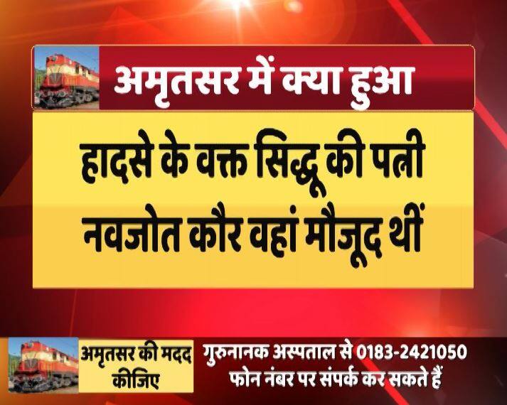 जब जौड़ा फाटक पर दशहरे के मेले में ये रेल दुर्घटना हुई उस वक्त इस मेले में नवजोत सिंह सिद्धू की पत्नी नवजोत कौर सिद्धू वहां मौजूद थी.
