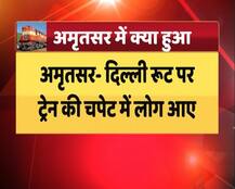 अमृतसर: अचानक आई ट्रेन ने मातम में बदल दिया जश्न, जानिए कैसे हुआ ट्रेन हादसा