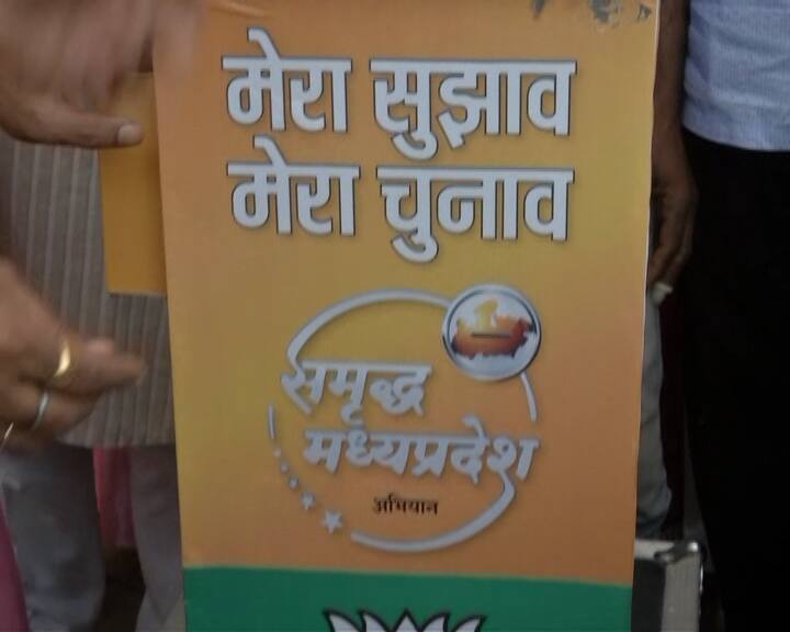 Madhya Pradesh Assembly Election: BJP launches ‘prosperous MP’ campaign मध्य प्रदेश: सुझाव पेटिका के माध्यम से बीजेपी का इंटरेक्टिव प्रचार लोगों को इंगेज करने में हो रहा है कामयाब