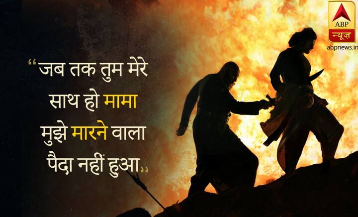 जब तक तुम मेरे साथ हो मामा मुझे मारने वाला पैदा नहीं हुआ मामा.