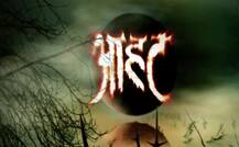 \'CID\' के बंद होने के बाद सोनी टीवी के इस मशहूर सीरियल की आने लगी है \'आहट\'