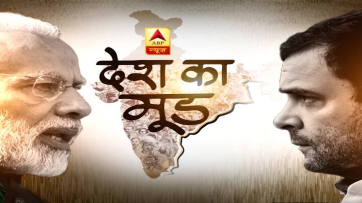 साल 2018 खत्म होने को आया है और इसी के बाद देश में लोकसभा चुनाव होने है. ऐसे में सियासत का सेंसेक्स हिलोरें मार रहा है. राजनीतिक हलकों में जोड़-तोड़ का सियासी गणित शुरू हो चुका है और सत्ता पक्ष जहां अपनी पीठ थपथपा रही है वहीं, विपक्ष लगातार आइना दिखाने की कोशिश कर रहा है. एक बार फिर वायदों के साथ आरोप-प्रत्यारोप का दौर शुरू हो गया है. ऐसे राजनीतिक माहौल में एबीपी न्यूज ने सी वोटर के साथ मिलकर देश के सियासी नब्ज को टटोलने का काम किया है.