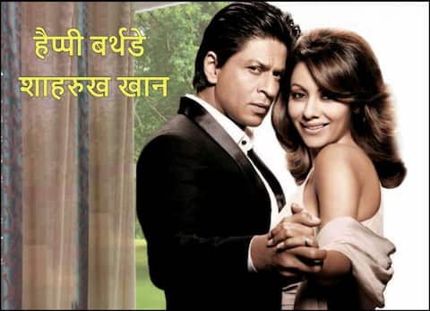 बर्थडे स्पेशल: गौरी के भाई ने दी थी धमकी, फिर भी प्यार में हार नहीं मानें शाहरुख, जानें इनकी फिल्मी लव स्टोरी बर्थडे स्पेशल: गौरी के भाई ने दी थी धमकी, फिर भी प्यार में हार नहीं मानें शाहरुख, जानें इनकी फिल्मी लव स्टोरी