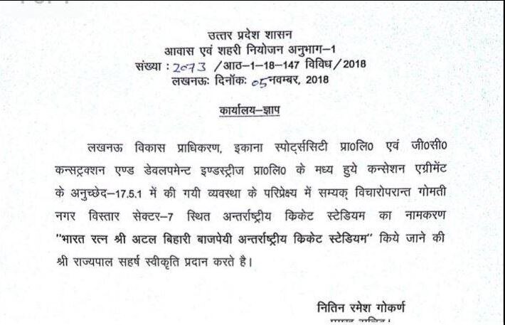 उत्तर प्रदेश: भारत-वेस्टइंडीज मैच से पहले योगी सरकार ने बदला लखनऊ के इकाना स्टेडियम का नाम