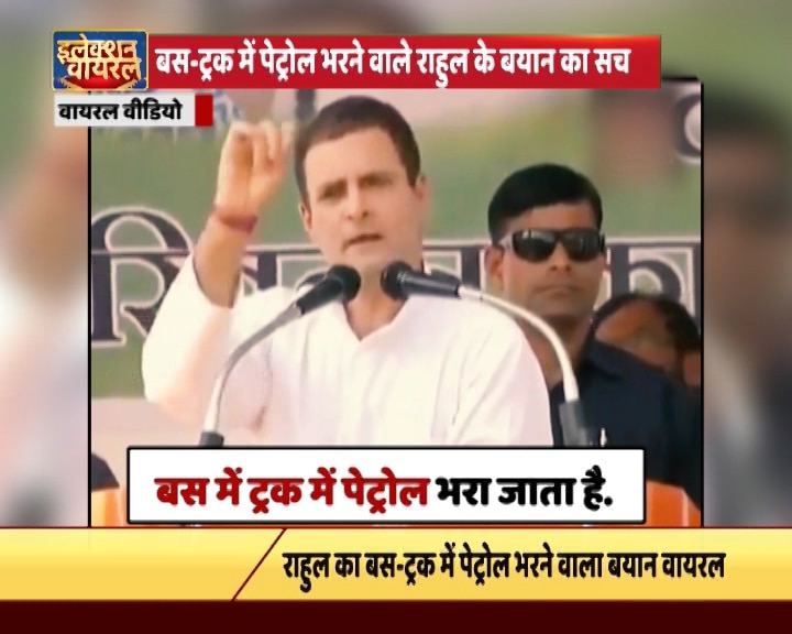 क्या है राहुल गांधी के बस-ट्रक में पेट्रोल भरवाने वाले बयान का पूरा सच Viral Sach of Rahul Gandhi speech about bus and truck filling with Petrol क्या है राहुल गांधी के बस-ट्रक में पेट्रोल भरवाने वाले बयान का पूरा सच