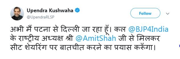 सीट बंटवारे पर बातचीत के लिए दिल्ली रवाना हुए कुशवाहा, कल अमित शाह से मिल सकते हैं