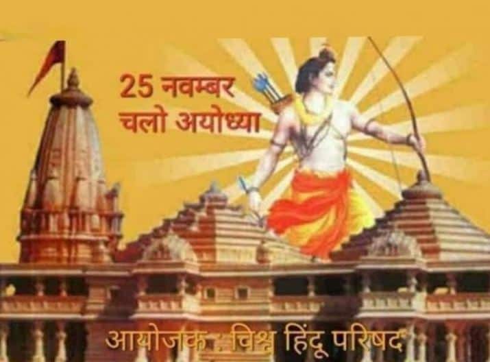 vishva hindu parishad plan for 25 november in ayodhya लोकसभा चुनाव के पहले राम मंदिर पर सियासत गरमाई, 25 नवंबर के लिए ये है विहिप का प्लान
