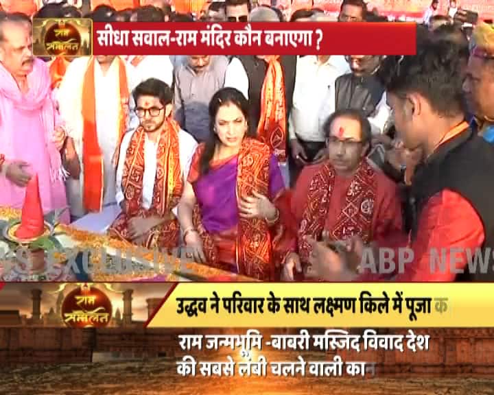 बता दें कि अयोध्या में शिव सेना ने धर्म सभा का आयोजन किया है. इस धर्म सभा में भाग लेने के लिए देश के अलग-अलग हिस्सों से हजारों शिव सैनिक अयोध्या पहुंचे हैं.