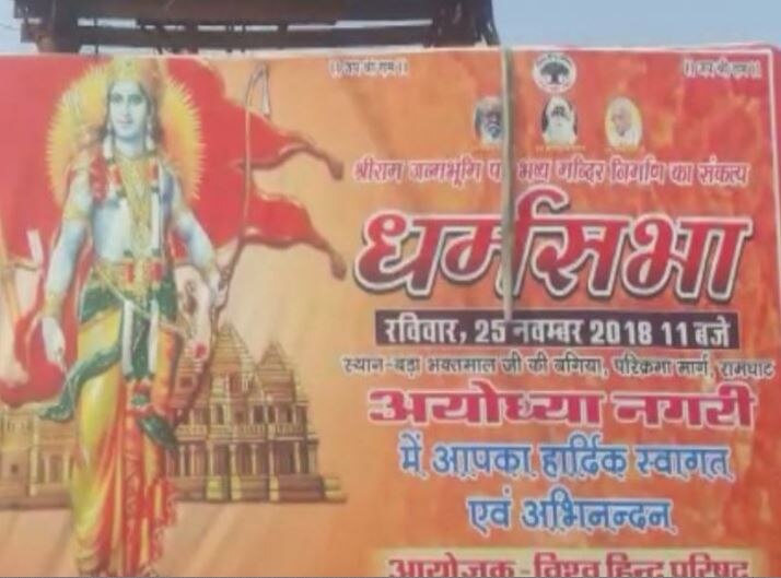 राम मंदिर के लिए कल अयोध्या में संतों की धर्म सभा, आज उद्धव ठाकरे ने की सरयू आरती