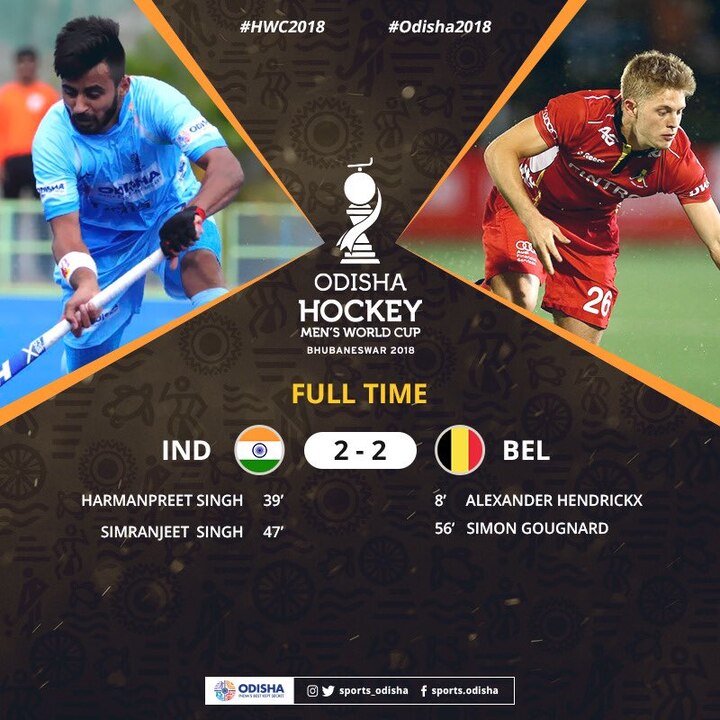 Men's Hockey World Cup 2018: India vs Belgium match 2-2 draw हॉकी वर्ल्ड कप 2018: IND vs BEL- भारत ने दिखाया शानदार खेल, वर्ल्ड नंबर 3 बेल्जियम से खेला 2-2 पर ड्रॉ