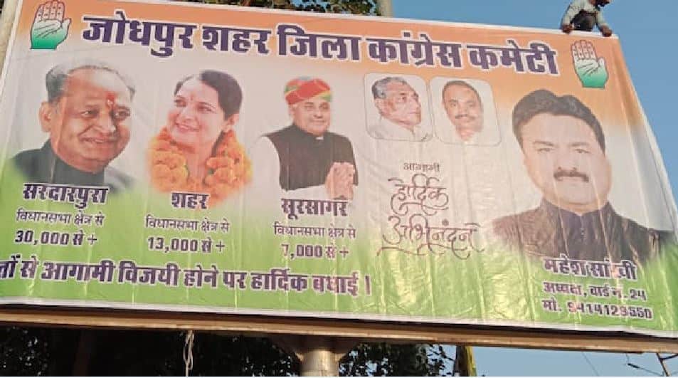 Rajasthan: overconfident Congress puts victory poster in Jodhpur राजस्थान में कांग्रेस का उत्साह चरम पर, पोस्टर लगा अशोक गहलोत को बताया 30 हजार मतों से विजयी