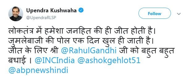 Election Results: कुशवाहा ने राहुल गांधी को दी बधाई, बोले- जुमलेबाजी की पोल खुल ही जाती है