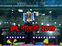 IPL AUCTION 2019: 1 अरब 6 करोड़ 80 लाख रुपए में नीलाम हुए देश-विदेश के 60 खिलाड़ी, यहां है पूरी लिस्ट