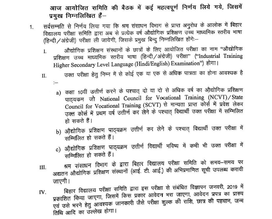 एजुकेशन: BSEB ने लिया फैसला, अब ITI पास छात्रों को मिलेगा इंटरमीडिएट का दर्जा