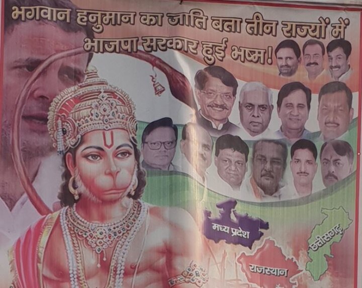 Bihar: Congress workers poster shows Hanuman as chief minister बिहार: अब कांग्रेस कार्यकर्ताओं का दिलचस्प पोस्टर, कहा- तीन राज्यों में बीजेपी को हराकर सीएम बने हैं हनुमान