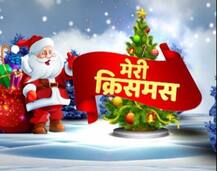 Christmas Day 2018 : जानिए क्यों मनाया जाता है क्रिसमस का त्योहार, क्या खास होता है इस दिन