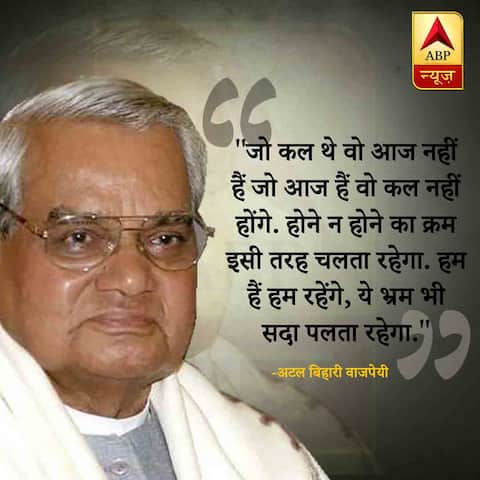 अटल बिहारी वाजपेयी की जयंती पर पढ़ें उनकी पॉपुलर कविताएं- जो कल थे वो आज नहीं हैं जो आज हैं वो कल नहीं होंगे अटल बिहारी वाजपेयी की जयंती पर पढ़ें उनकी पॉपुलर कविताएं- जो कल थे वो आज नहीं हैं जो आज हैं वो कल नहीं होंगे