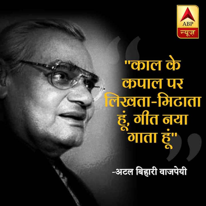 पूर्व प्रधानमंत्री अटल बिहारी वाजपेयी की आज जयंती है. पूर्व प्रधानमंत्री अटल बिहारी वाजपेयी का जन्म 25 दिसंबर, 1924 को मध्य प्रदेश के ग्वालियर में हुआ था. इसी साल 16 अगस्त को 94 साल की उम्र में उनका देहांत हो गया था. अटल बिहारी वाजपेयी 2009 से ही लंबी बीमारी से जूझ रहे थे और पिछले करीब 8-9 साल से राजनीति से दूर थे. आज उनकी जयंती के मौके पर आप यहां पढ़ें उनकी मशहूर कविताएं...और साथ ही उनकी वो लाइनें जो काफी मशहूर हैं.
