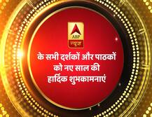ABP न्यूज़ के सभी दर्शकों और पाठकों को नए साल की हार्दिक शुभकामनाएं