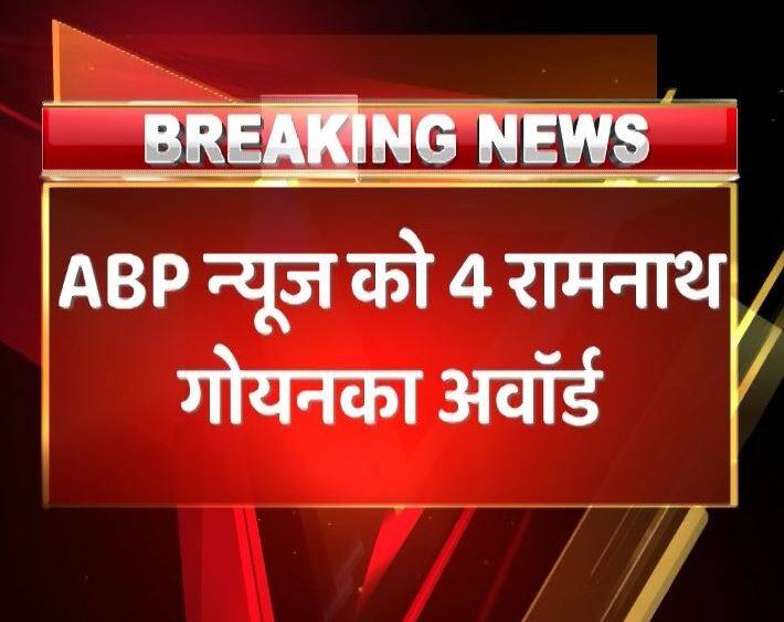 रामनाथ गोयनका अवार्ड में ABP न्यूज़ की धूम, चार पत्रकारों को मिला सम्मान ABP News four journalists gets Ramnath Goenka Award रामनाथ गोयनका अवार्ड में ABP न्यूज़ की धूम, चार पत्रकारों को मिला सम्मान