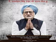 \'द एक्सीडेंटल प्राइम मिनिस्टर\' के ट्रेलर पर रोक लगाने की याचिका खारिज