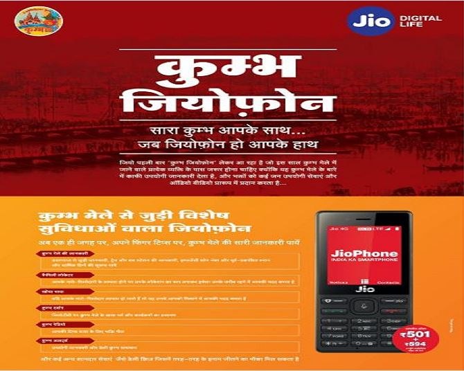 Kumbh 2019 Prayagraj: JioPhone special offer for Kumbh pilgrims कुंभ 2019: जियोफोन के खास ऑफर से मिलेगी मेले की हर जानकारी, खोए करीबियों को ढूंढने में भी मदद