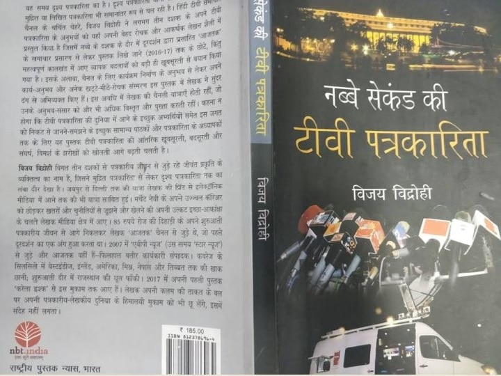 review of vijay vidrohi book nabbe second ki tv patrakarita नब्बे सेकेंड की टीवी पत्रकारिता: रिपोर्टिंग की दुनिया में किस्मत आजमाने वालों के लिए तोहफा है किताब