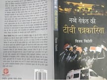 नब्बे सेकेंड की टीवी पत्रकारिता: रिपोर्टिंग की दुनिया में किस्मत आजमाने वालों के लिए तोहफा है किताब