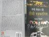 नब्बे सेकेंड की टीवी पत्रकारिता: रिपोर्टिंग की दुनिया में किस्मत आजमाने वालों के लिए तोहफा है किताब
