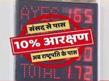 गरीब सवर्णों को 10% आरक्षण देने वाला विधेयक राज्यसभा से भी पास, जानें आगे क्या होगा?