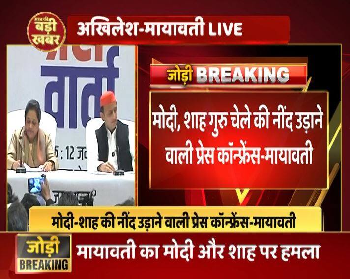 बीएसपी प्रमुख मायावती ने प्रेस कांफ्रेंस के शुरुआत में ही कहा कि यह गठबंधन प्रधानमंत्री नरेंद्र मोदी और बीजेपी अध्यक्ष अमित शाह दोनों गुरु चेले की नींद उड़ाने वाली प्रेस कांफ्रेंस है. मायावती ने इस दौरान बीजेपी पर जमकर निशाना साधा.
