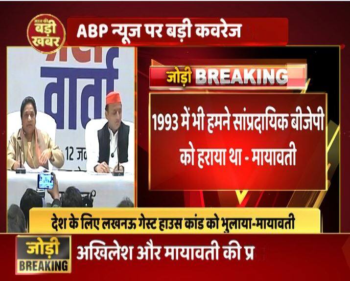 6. मायावती ने बीजेपी पर निशाना साधते हुए कहा कि 1993 के उत्तर प्रदेश विधानसभा के चुनाव में भी पार्टी ने सांप्रदायिक बीजेपी को हराया था. बीएसपी चीफ ने कहा कि लोकसभा के चुनाव में गठबंधन शानदार प्रदर्शन करेगा.