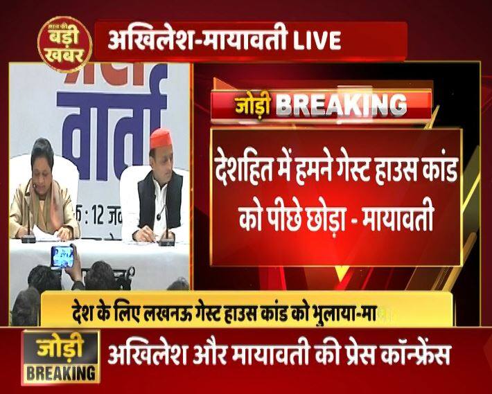 प्रेस कांफ्रेंस के दौरान मायावती ने दो बार लखनऊ गेस्ट हाउस कांड का जिक्र किया. उन्होंने कहा कि देश हित के लिए उन्होंने इस कांड को भुला दिया है और एसपी के साथ गठबंधन किया है जिससे बीजेपी को रोका जा सके.