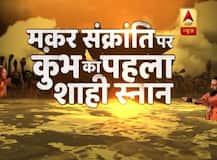 Kumbh Mela 2019: देखिए कुंभ का भव्य और दिव्य नज़ारा, साधु-संतों समेत श्रद्धालुओं की भारी भीड़