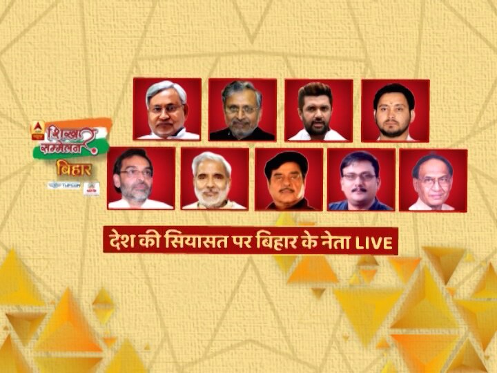 Bihar shikhar sammelan, how to watch live coverage जानिए, कहां-कहां आप देख सकते हैं 'बिहार शिखर सम्मेलन' की लाइव कवरेज