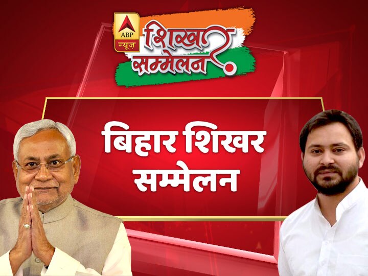 Watch Shikhar Sammelan Bihar LIVE: All big Bihar leaders on ABP News Watch Live: इस लिंक को क्लिक करके आप लाइव देख सकते हैं 'बिहार शिखर सम्मेलन'