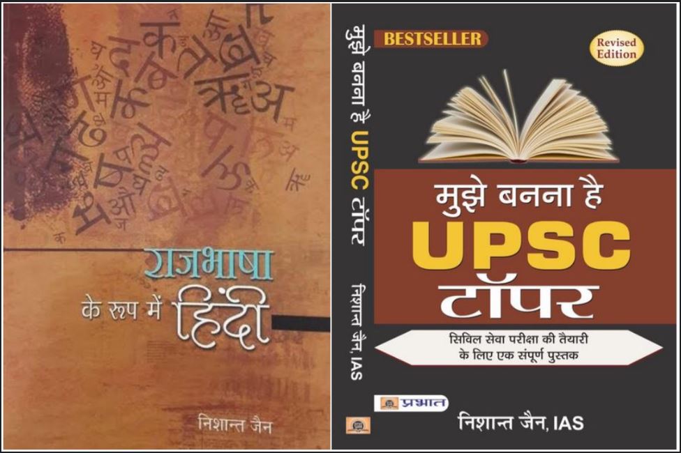 हिंदी माध्यम से UPSC टॉपर IAS निशान्त जैन से जानें सिविल सेवा परीक्षा में सफल होने के गुर