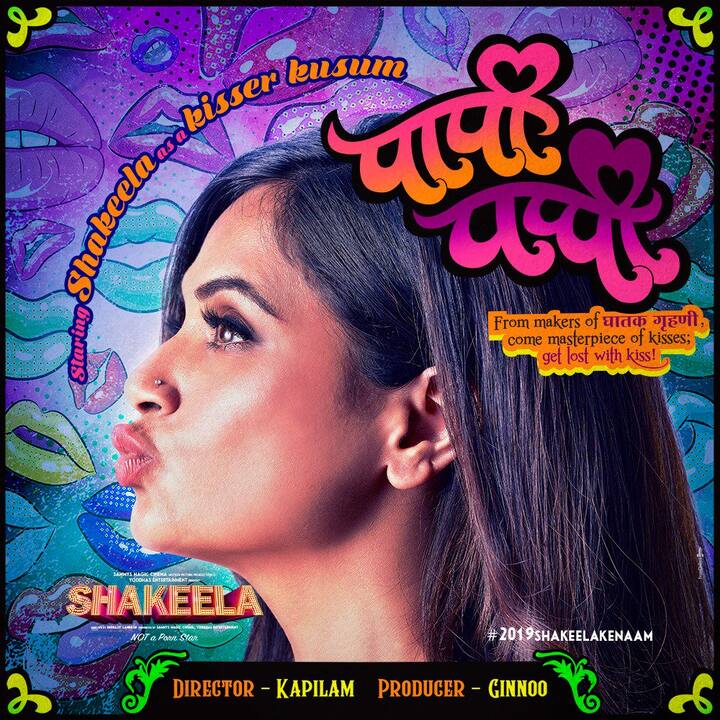 इस फिल्म के डायरेक्टर इंद्रजीत लंकेश हैं. कुछ दिनों पहले उन्होंने फिल्म के बारे में बताया, ''मैं उनकी कहानी में उनकी मुश्किलों और उनके बुरे दौर को दिखाना चाहता हूं, जब उन्हें फिल्में नहीं मिल रही थीं. मैं सुपरस्टार शकीला के पीछे की कहानी दर्शकों को दिखाना चाहता हूं.