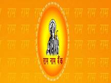 प्रयागराज: एक ऐसा बैंक, जहां चलती है केवल ‘भगवान राम’ की मुद्रा