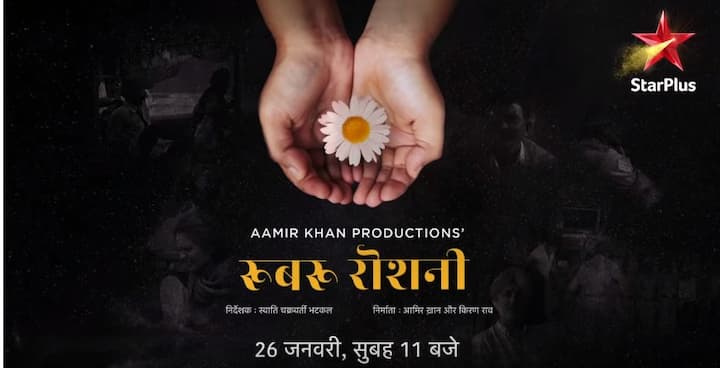 'रूबरू रोशनी' को आप स्टार प्लस और हॉट स्टार पर 26 जनवरी को सुबह 11 बजे देख सकते हैं.