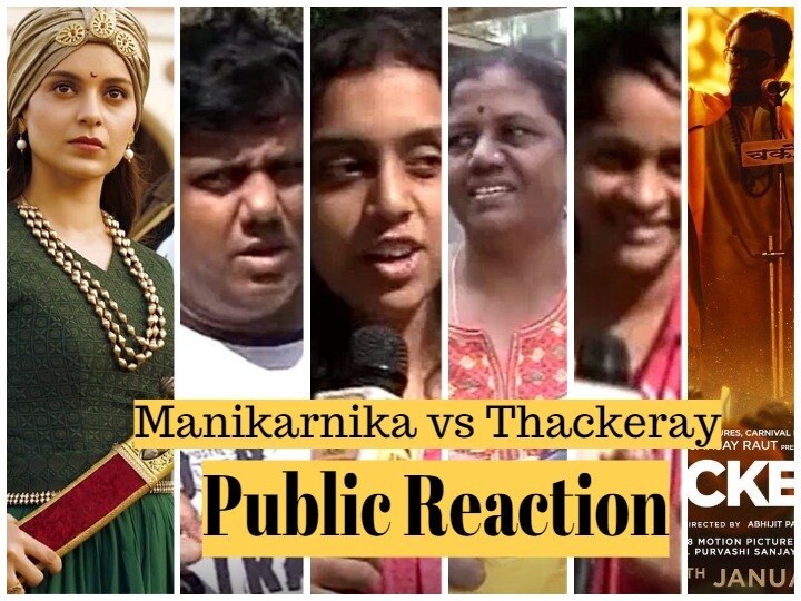 Audience Reaction Manikarnika vs Thackeray Manikarnika vs Thackeray:  दर्शकों को कैसी लगी 'मणिकर्णिका' और 'ठाकरे', देखें पब्लिक रिएक्शन
